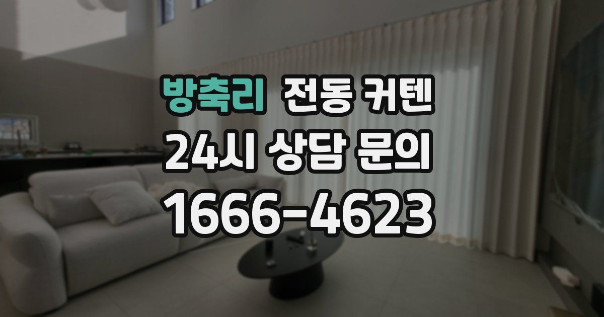 방축리 전동 커텐