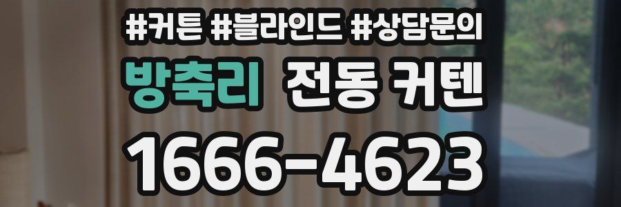 방축리 전동 커텐