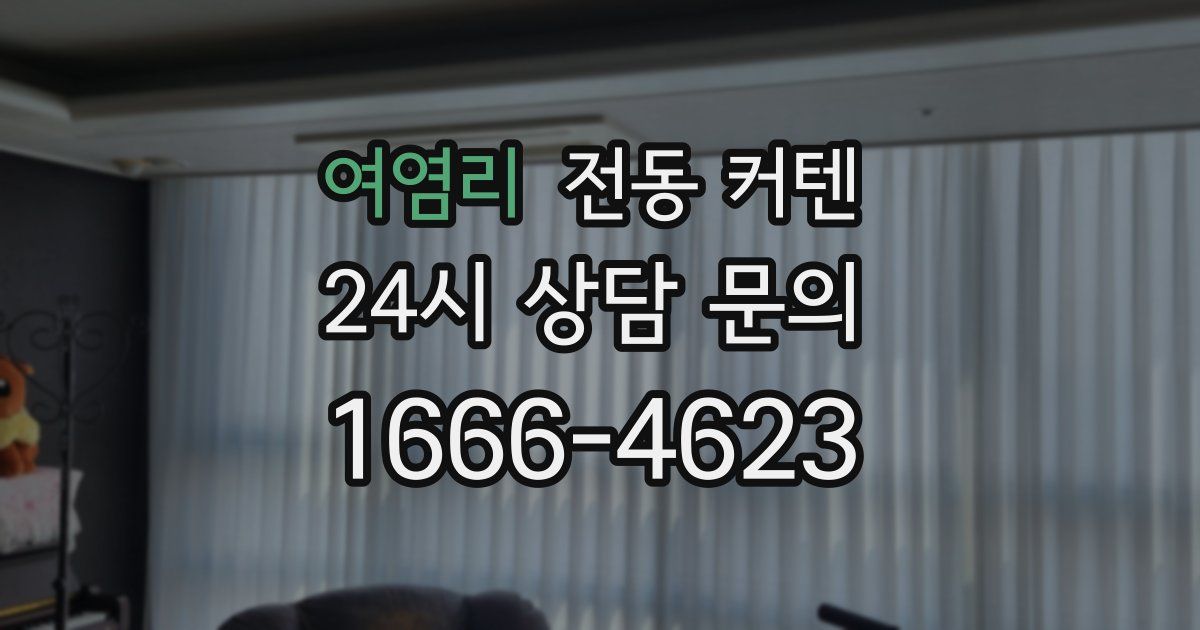 여염리 전동 커텐