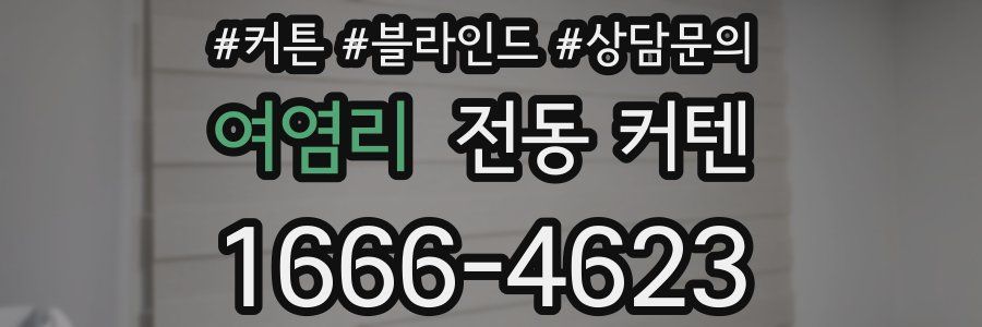 여염리 전동 커텐