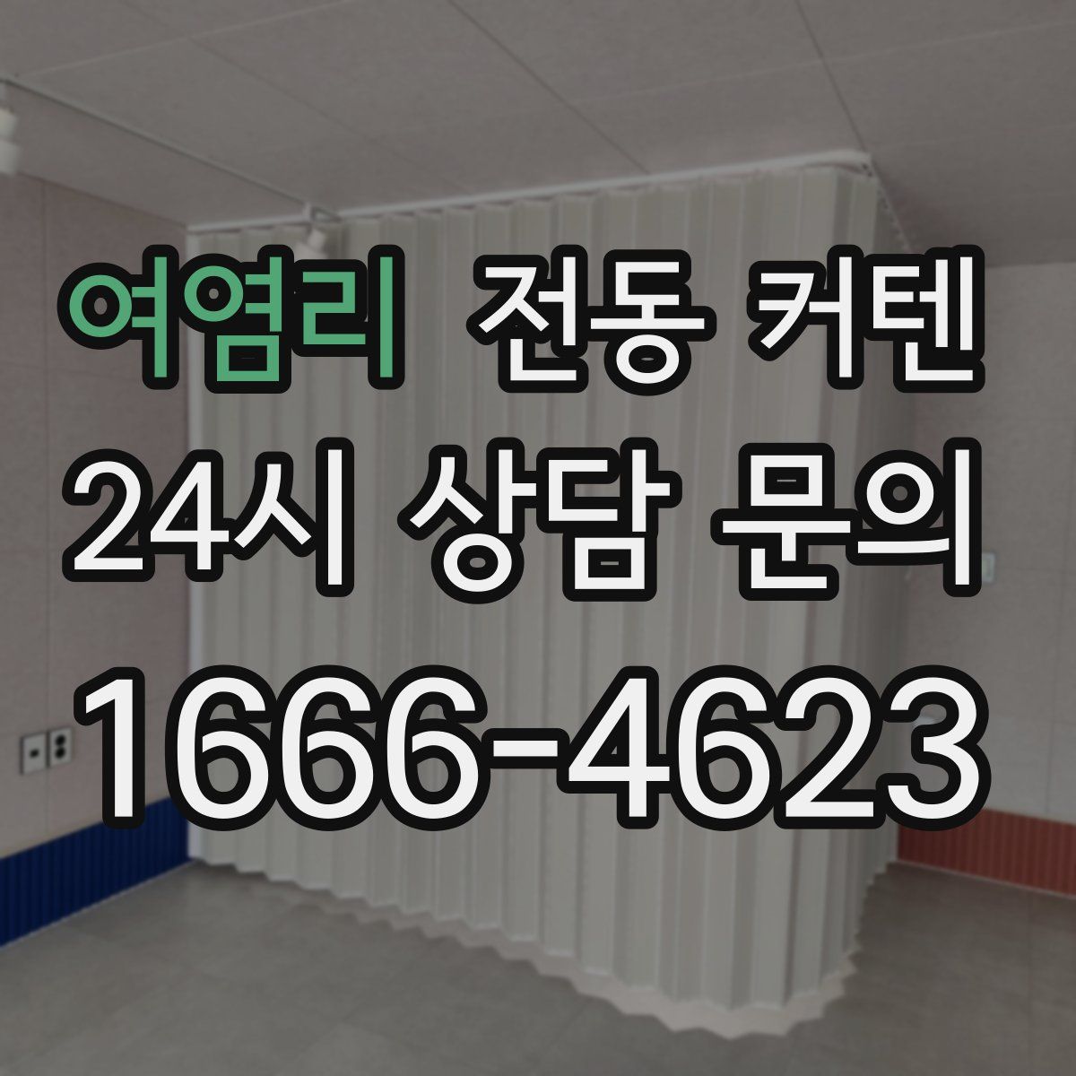 여염리 전동 커텐