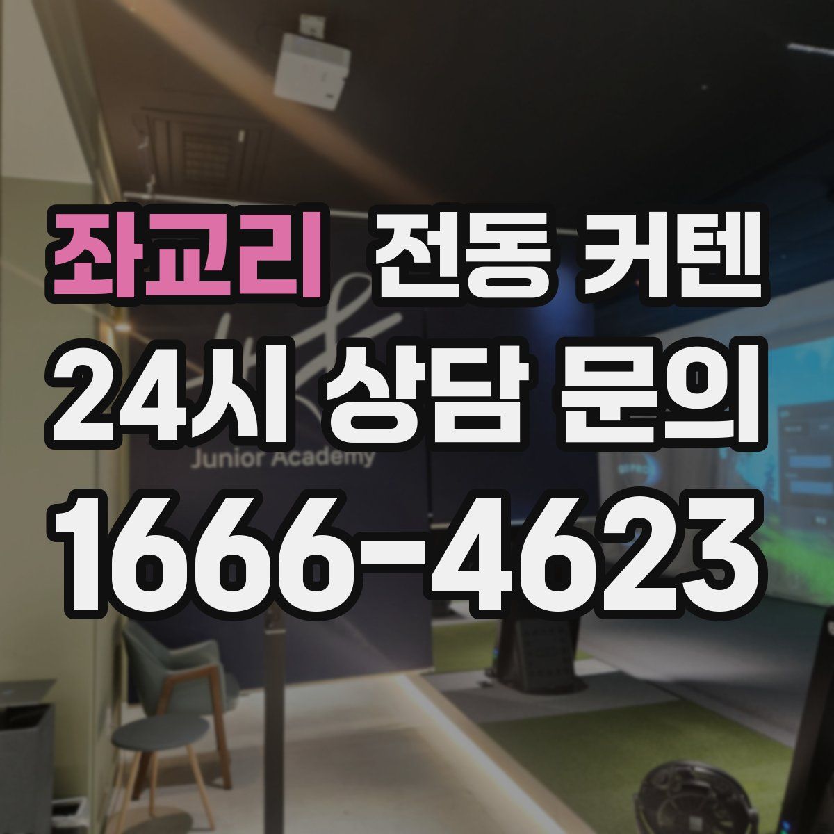 좌교리 전동 커텐