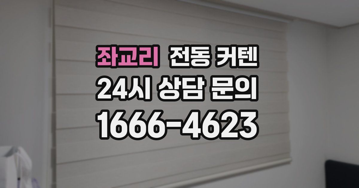 좌교리 전동 커텐