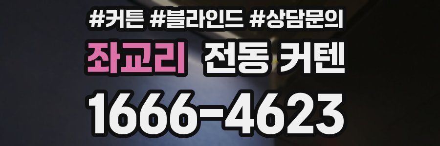 좌교리 전동 커텐