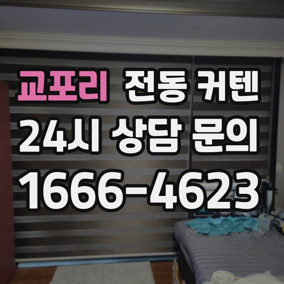 교포리 전동 커텐