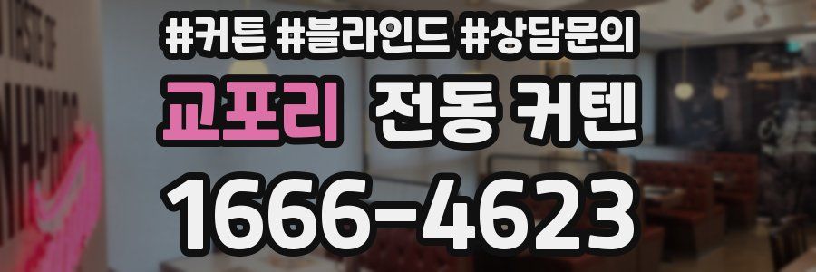 교포리 전동 커텐