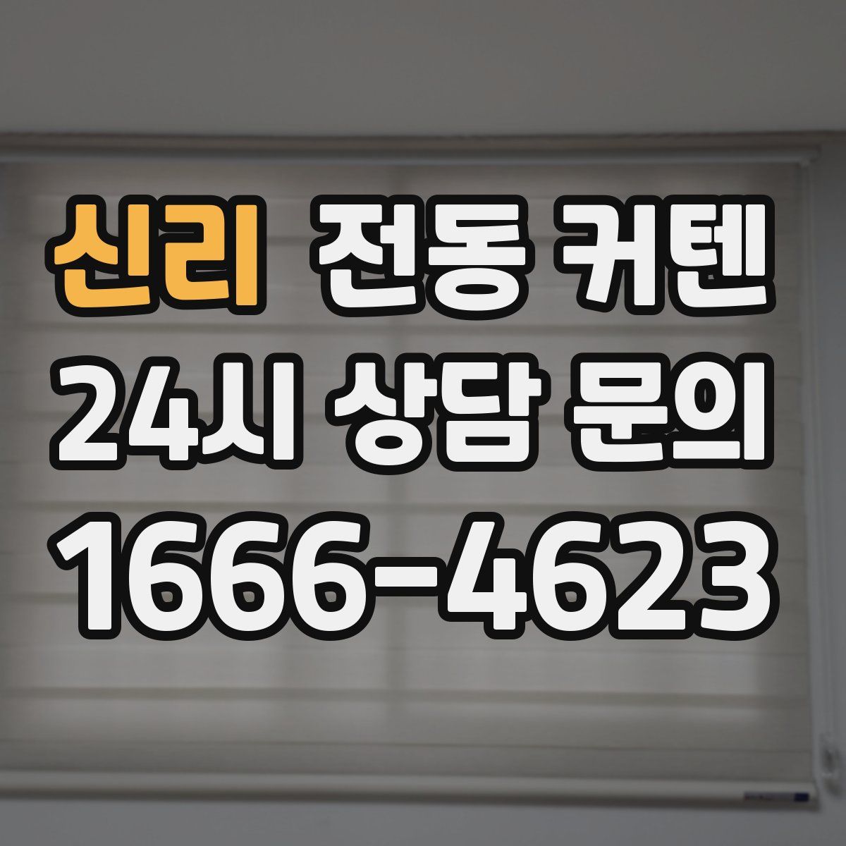 신리 전동 커텐