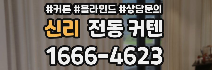 신리 전동 커텐