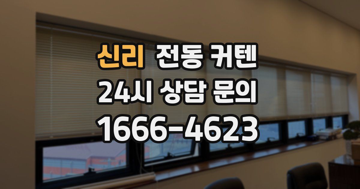 신리 전동 커텐