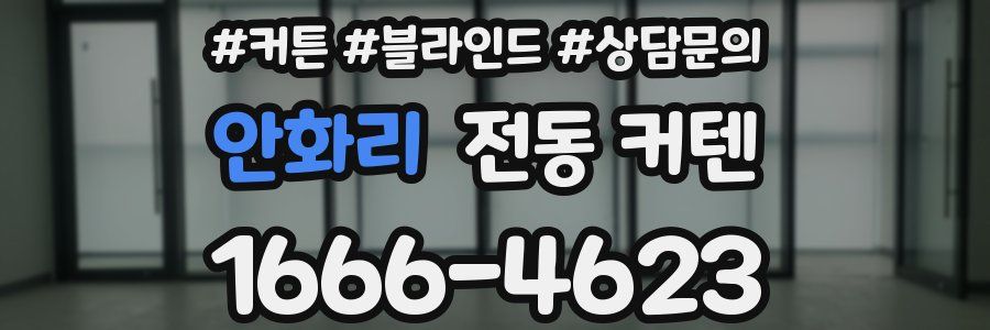 안화리 전동 커텐
