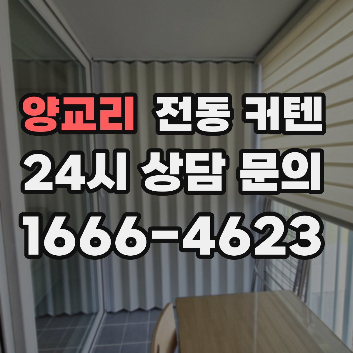 양교리 전동 커텐