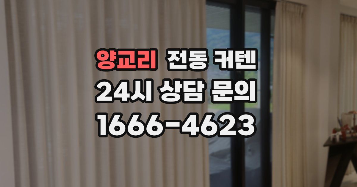 양교리 전동 커텐