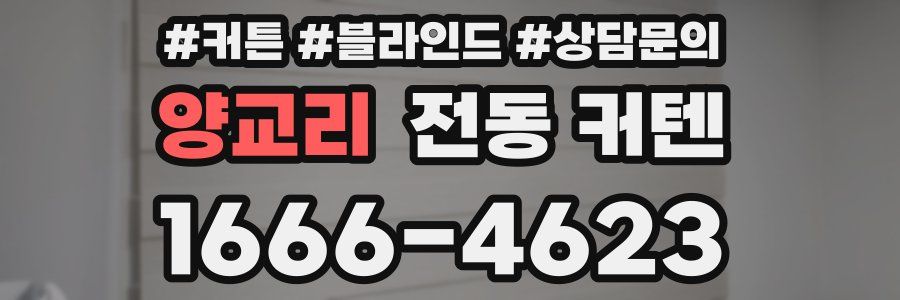 양교리 전동 커텐