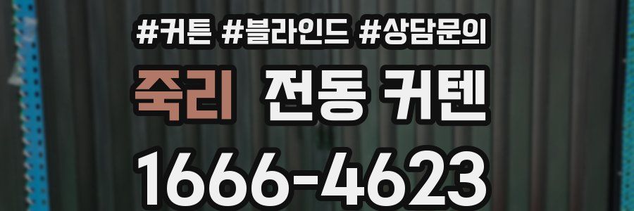 죽리 전동 커텐