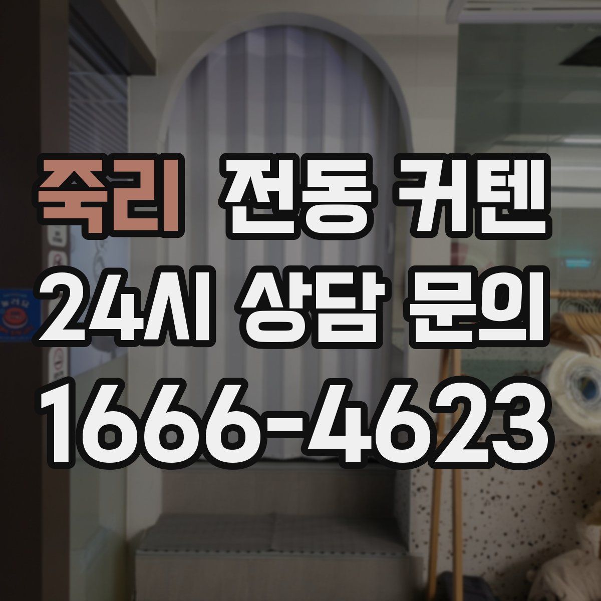 죽리 전동 커텐