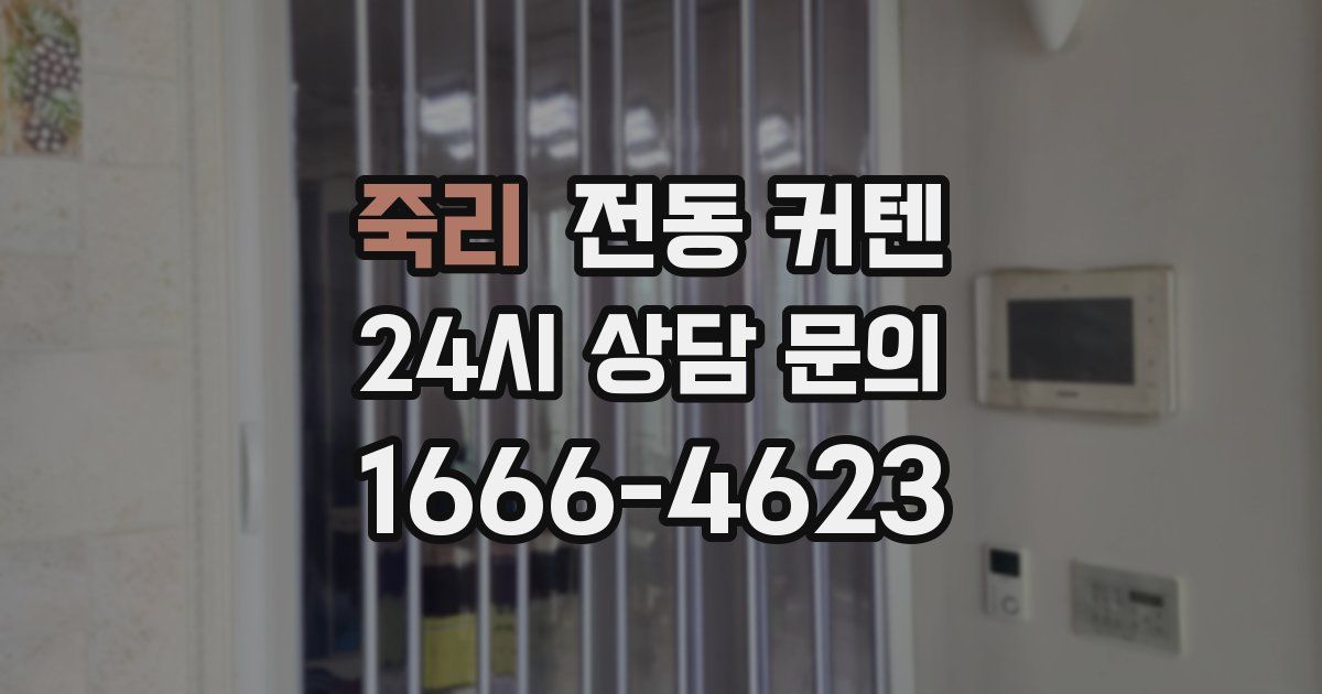 죽리 전동 커텐