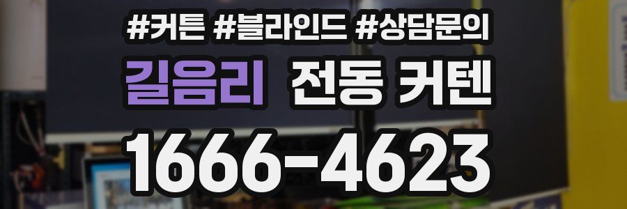 길음리 전동 커텐