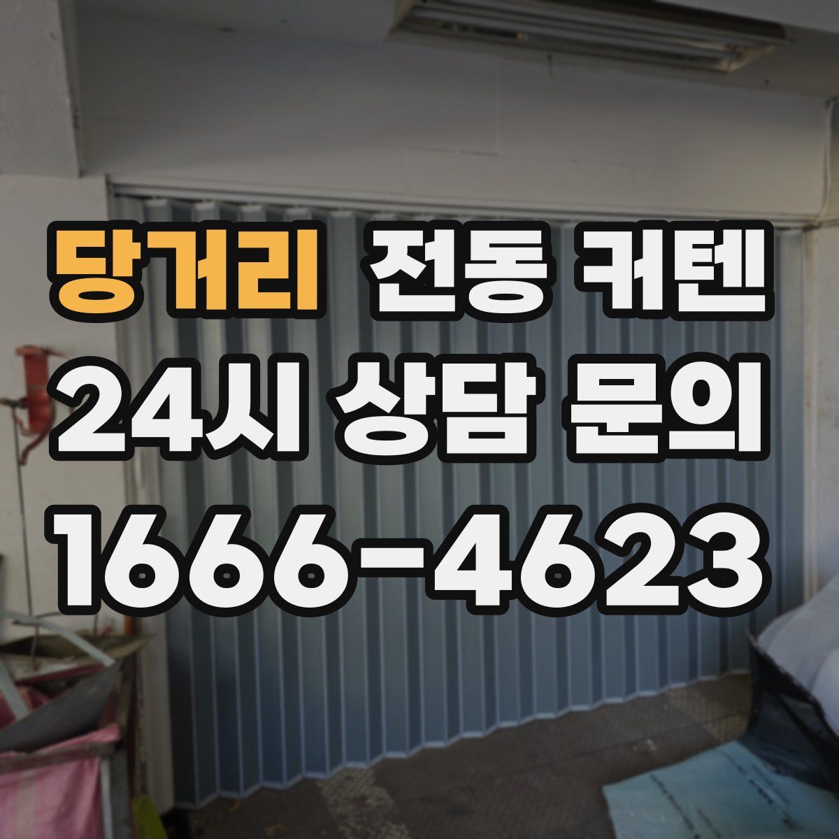 당거리 전동 커텐