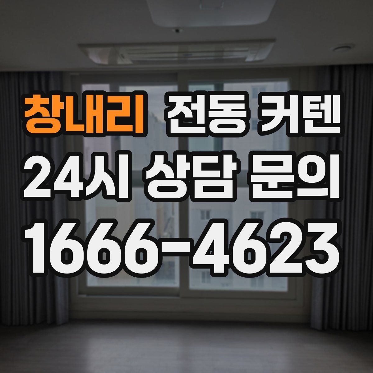 창내리 전동 커텐
