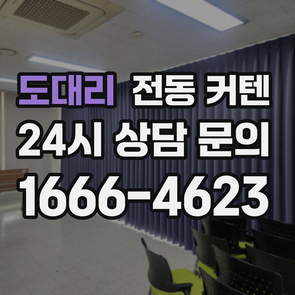 도대리 전동 커텐