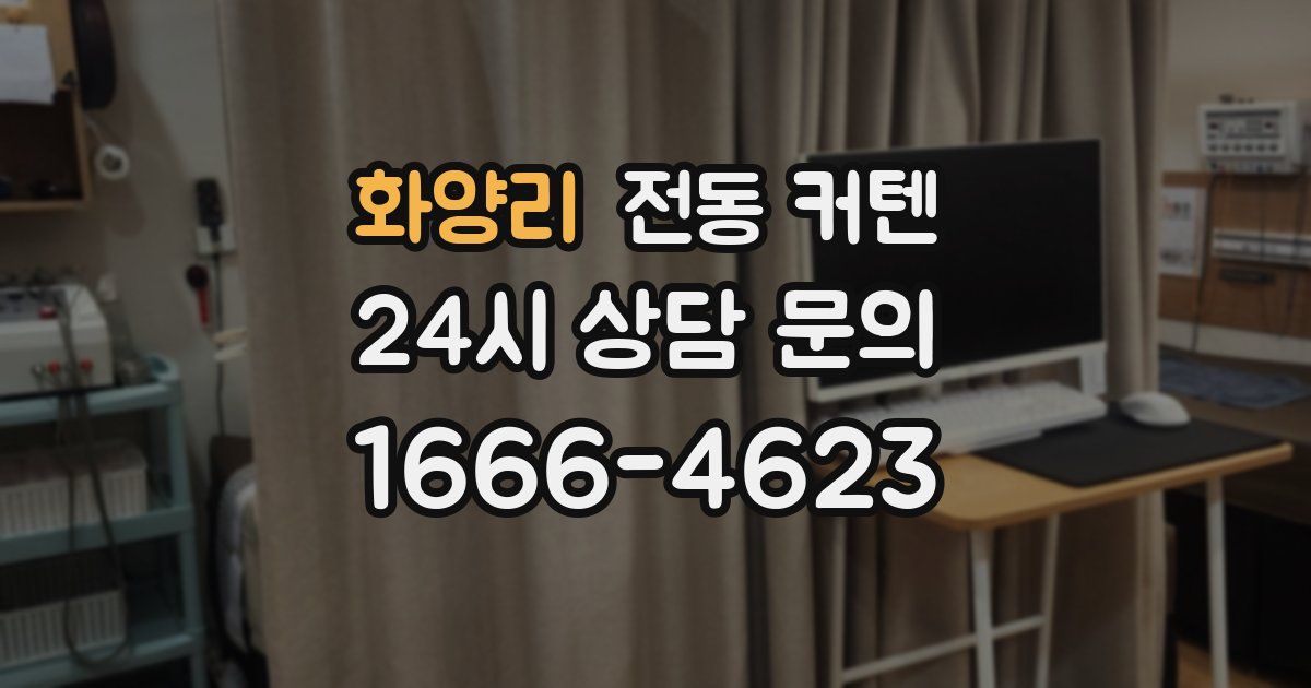 화양리 전동 커텐