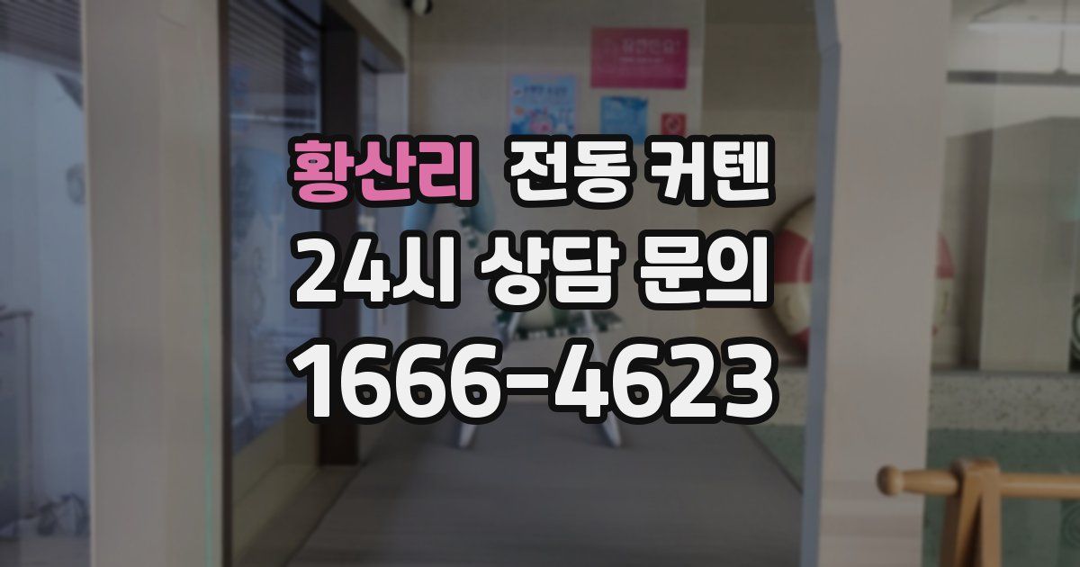 황산리 전동 커텐