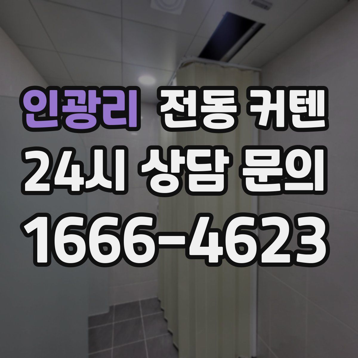인광리 전동 커텐