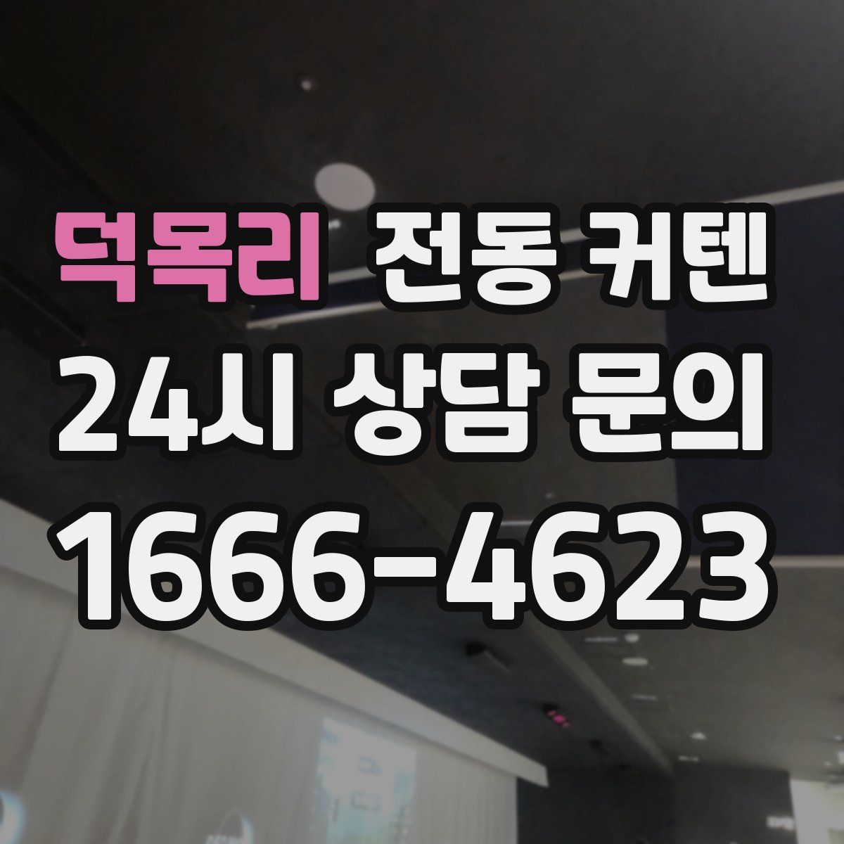 덕목리 전동 커텐