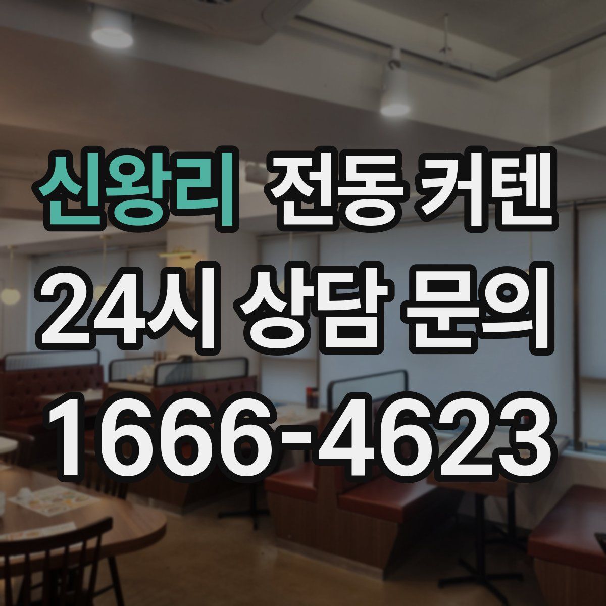 신왕리 전동 커텐