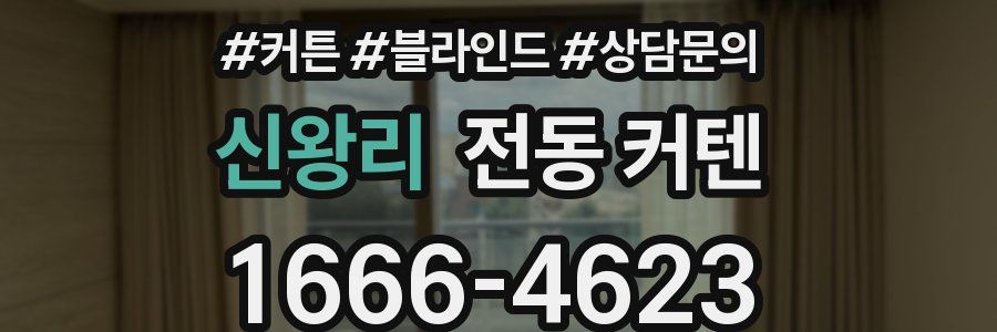 신왕리 전동 커텐