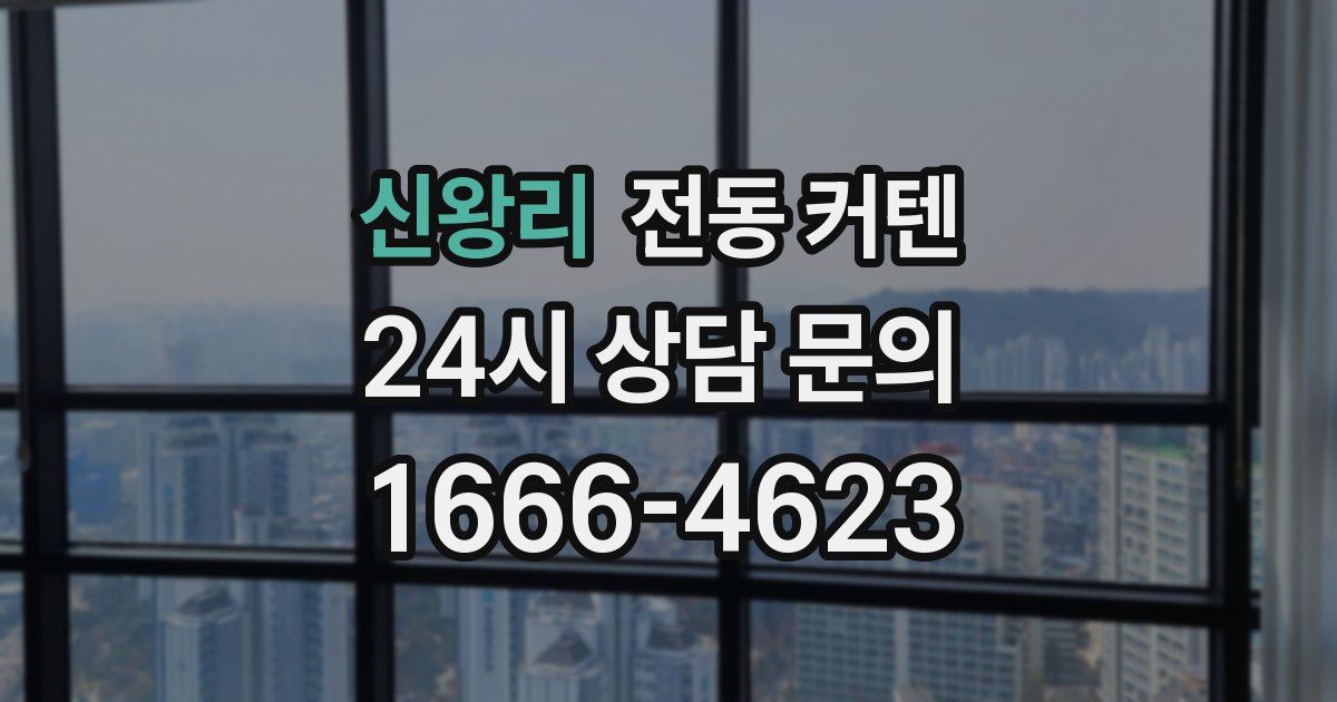 신왕리 전동 커텐