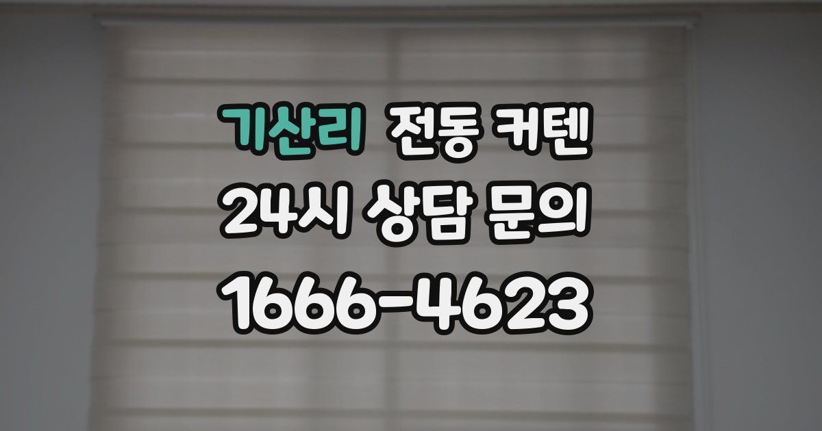 기산리 전동 커텐