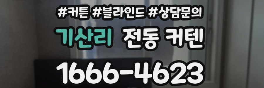 기산리 전동 커텐