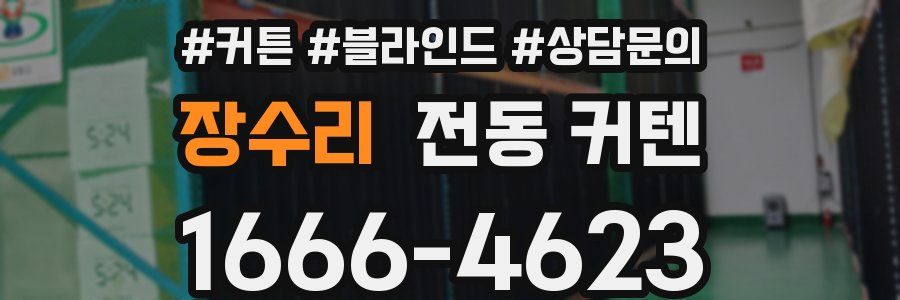 장수리 전동 커텐