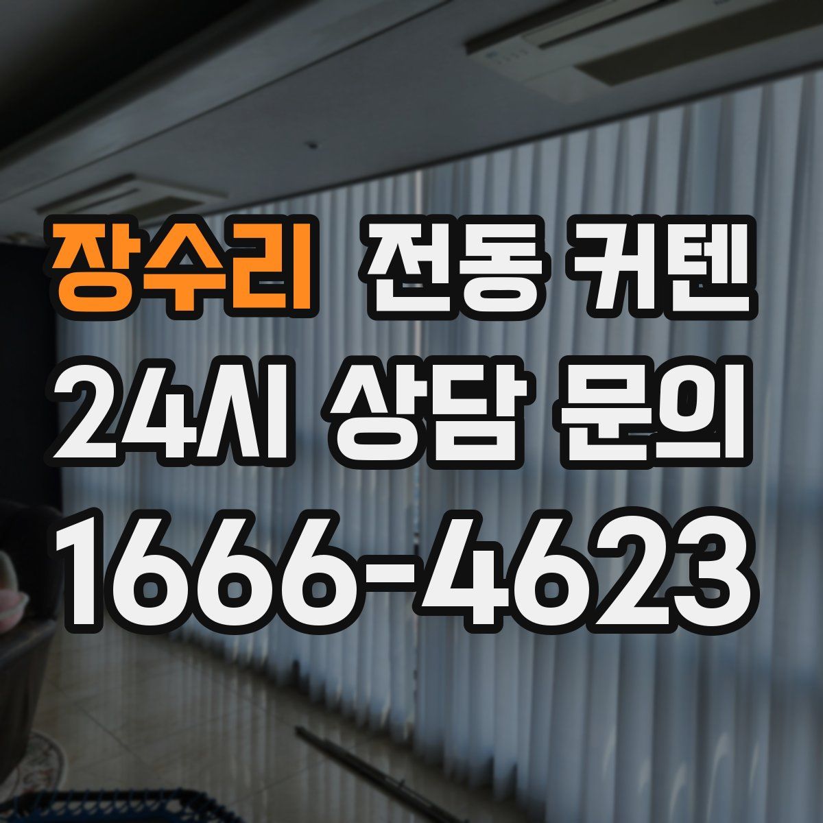 장수리 전동 커텐