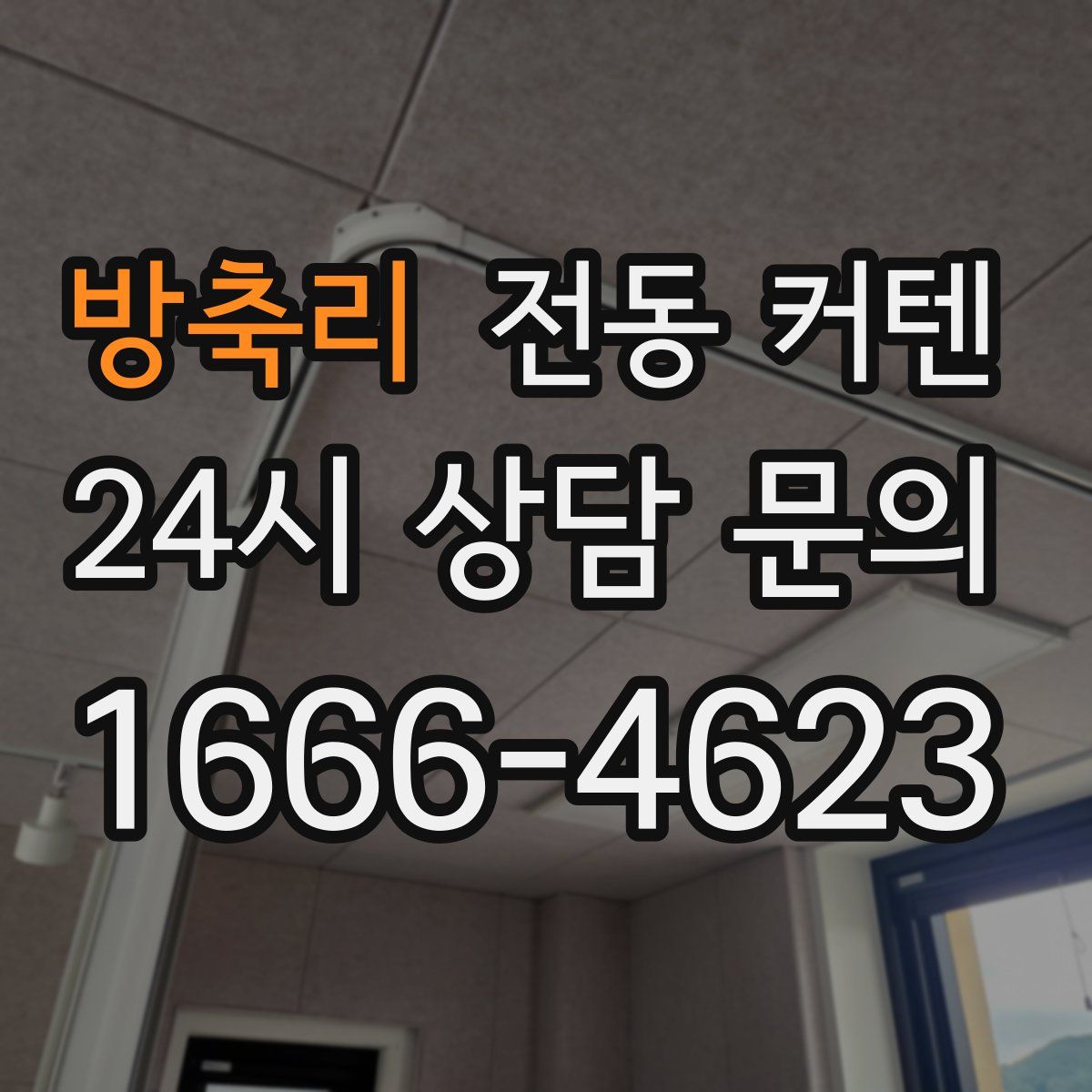 방축리 전동 커텐