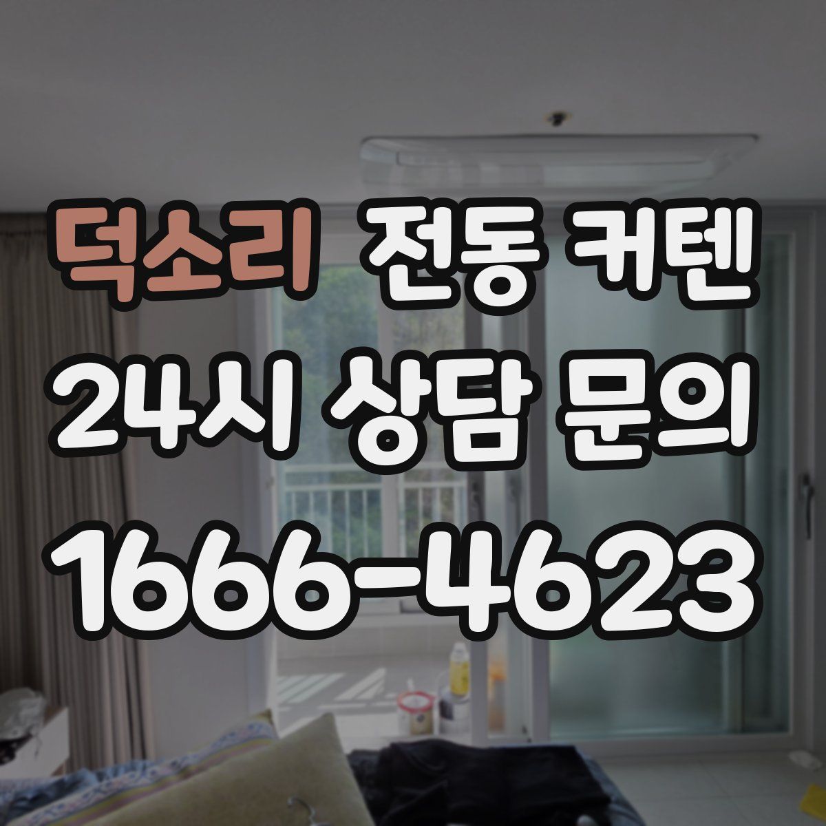 덕소리 전동 커텐