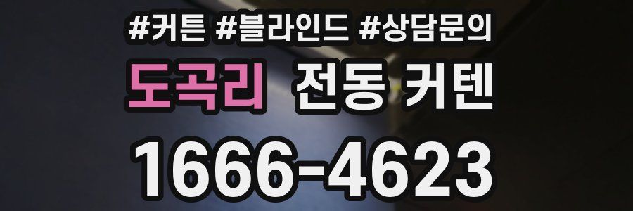 도곡리 전동 커텐