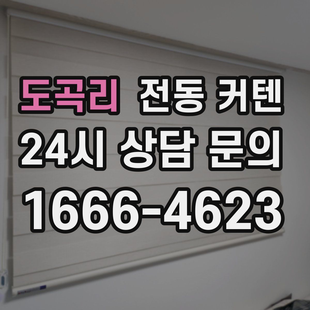 도곡리 전동 커텐