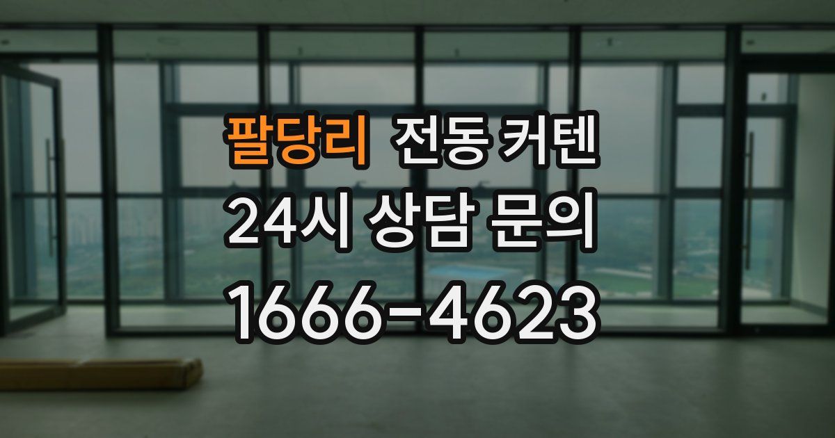 팔당리 전동 커텐