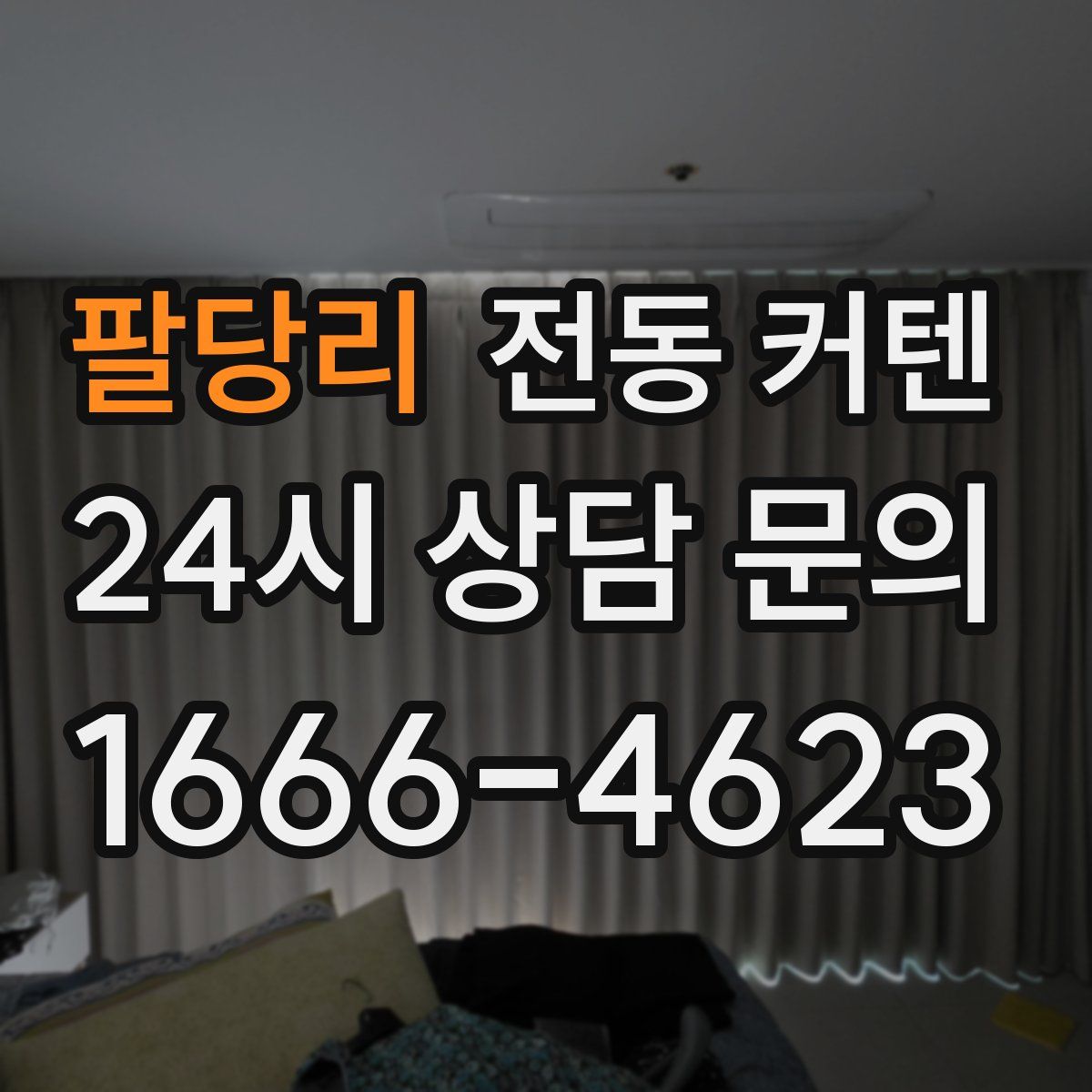 팔당리 전동 커텐