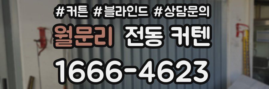 월문리 전동 커텐
