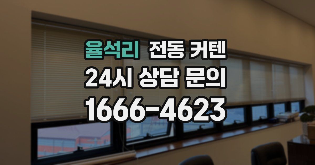 율석리 전동 커텐