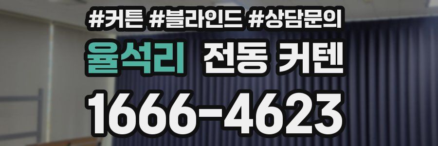 율석리 전동 커텐
