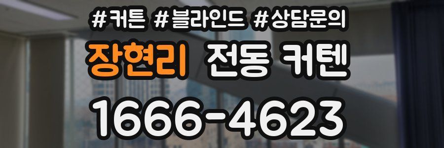 장현리 전동 커텐