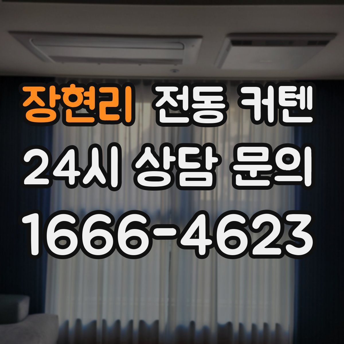 장현리 전동 커텐