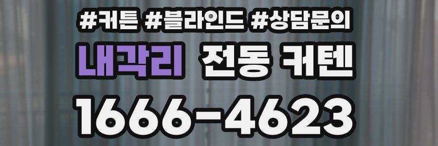 내각리 전동 커텐
