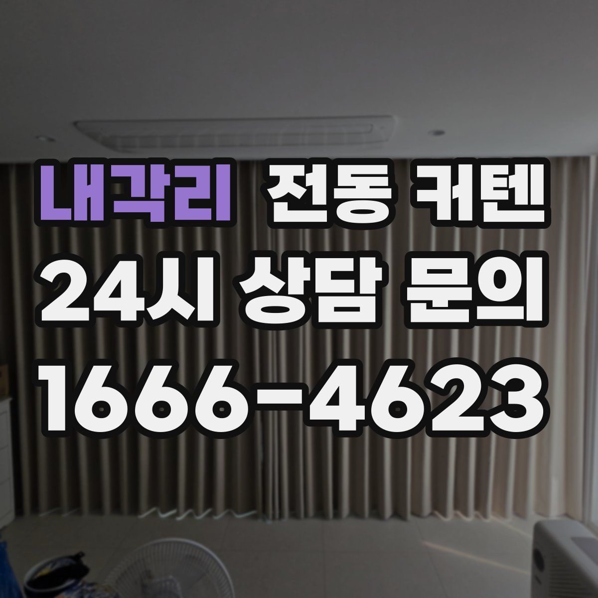내각리 전동 커텐