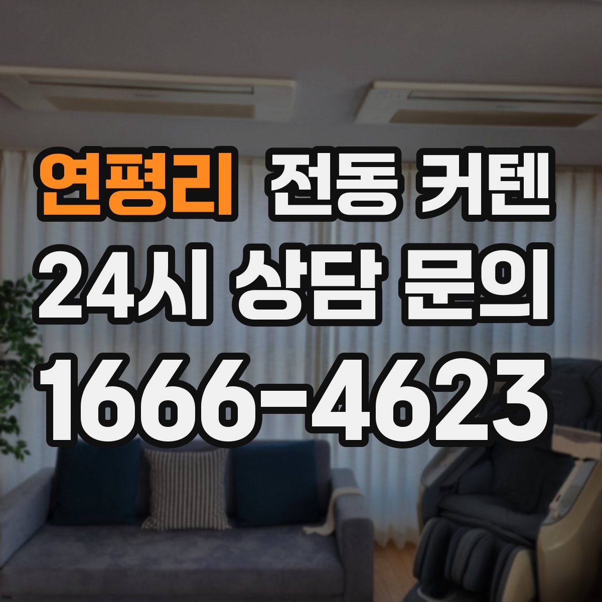 연평리 전동 커텐