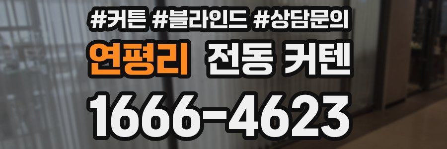 연평리 전동 커텐